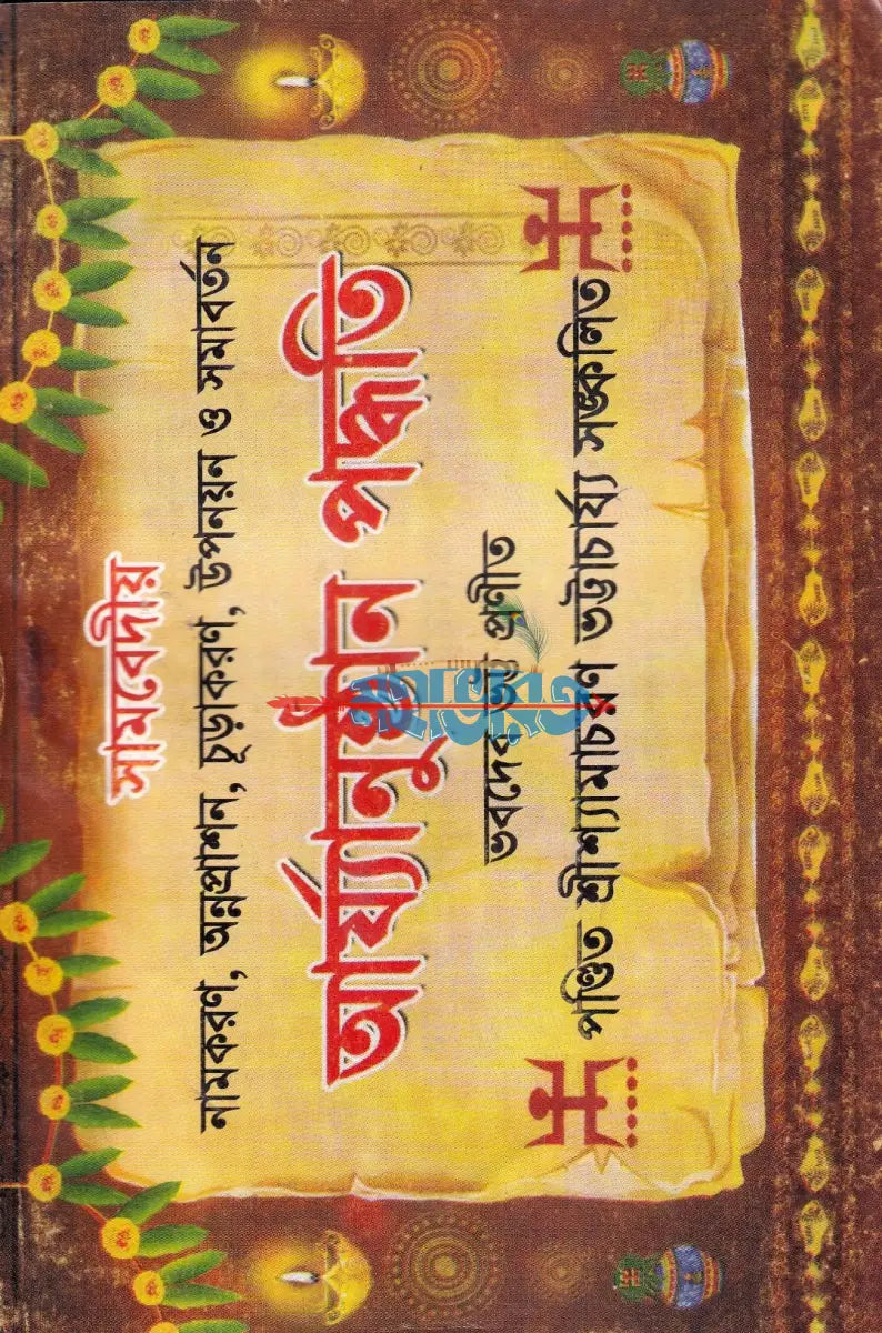 সামবেদীয় নামকরণ অন্নপাশন চূড়াকরণ উপনয়ন ও সমাবর্তন আর্য্যানুষ্ঠান পদ্ধতি Hindu Religious Books